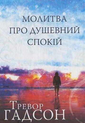 Молитва про душевний спокій