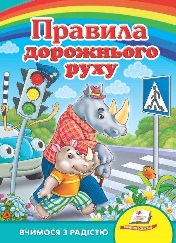 Правила дорожнього руху