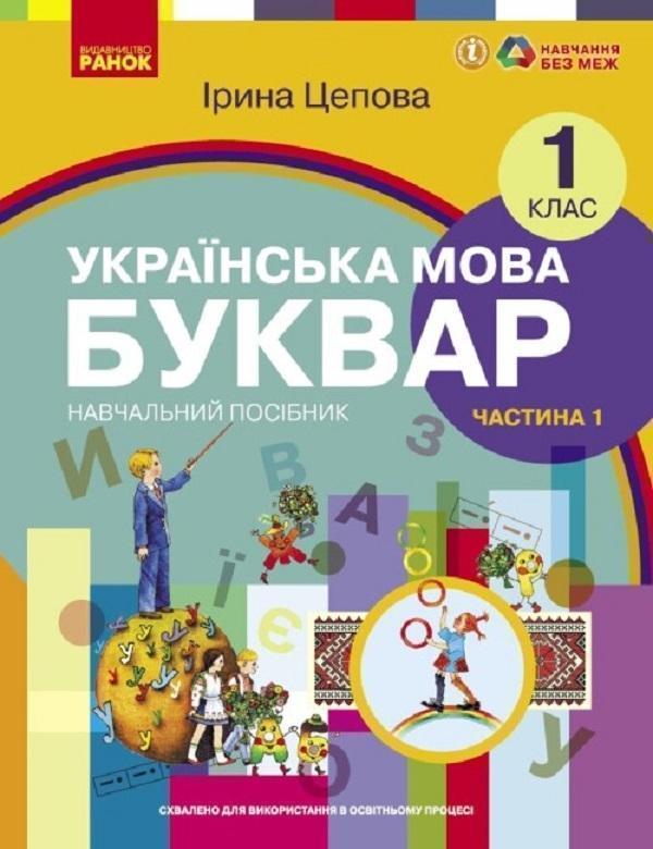 Українська мова. Буквар. Навчальний посібник для 1...