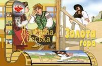 Язиката Хвеська. Золота гора