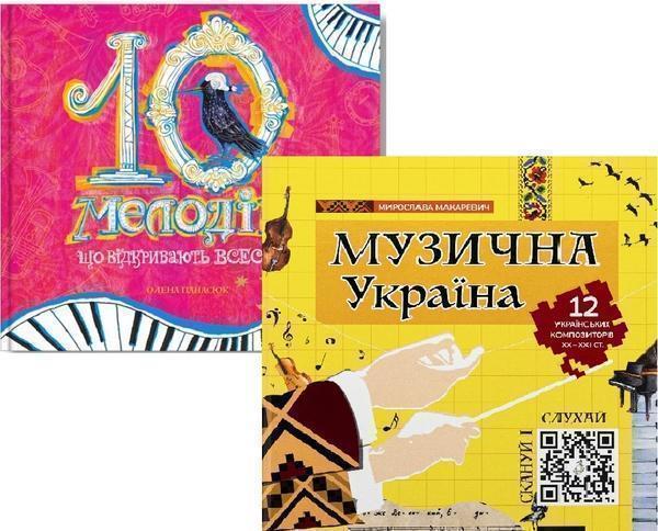 Подорож у світ музики (комплект із 2-х книг)