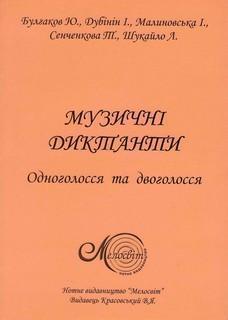 Музичні диктанти. Одноголосся та двоголосся