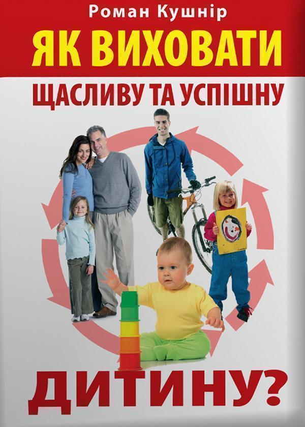 Як виховати щасливу та успішну дитину?