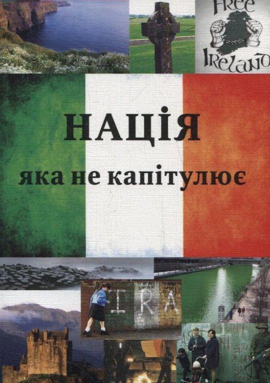 Нація, яка не капітулює