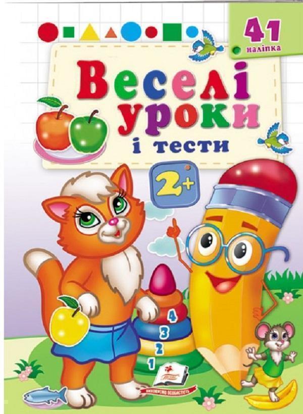 Веселі уроки і тести 2+. Кішечка