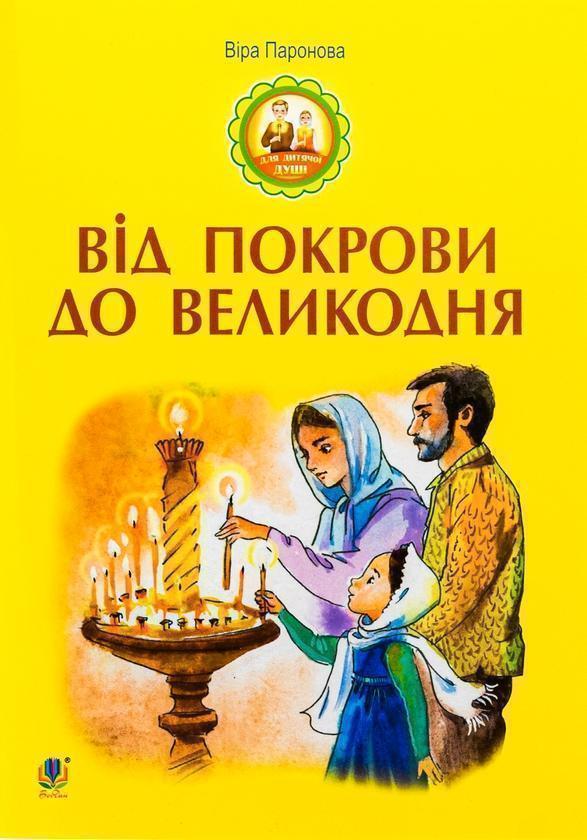 Від Покрови до Великодня