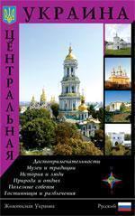 Центральная Украина. Путеводитель