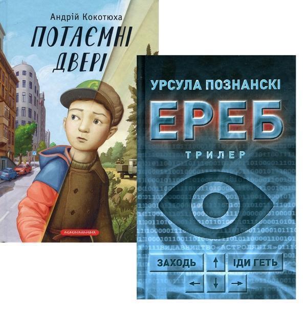 Потаємні двері + Ереб (комплект із 2 книг)