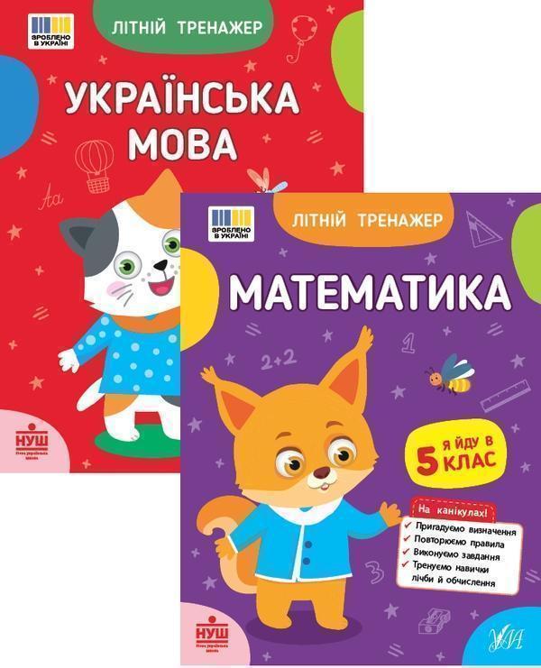 Літній тренажер. Я йду в 5 клас (комплект із 2-х книг)