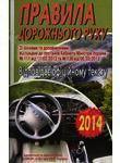 Книга Правила дорожнього руху. Офіційне видання