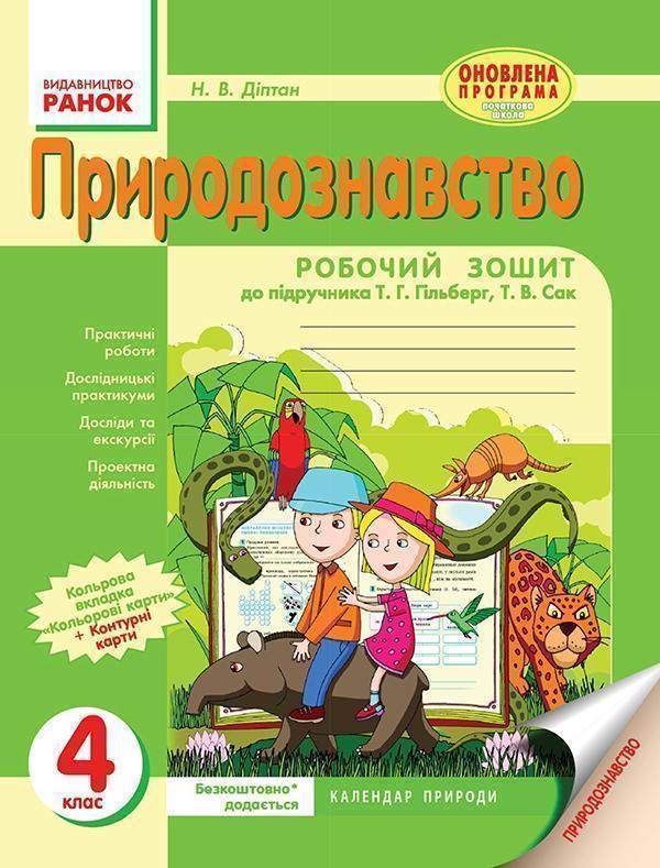 Природознавство. 4 клас. Робочий зошит. До підручника...