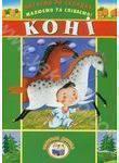 Читаємо по складах, малюємо та співаємо! Коні