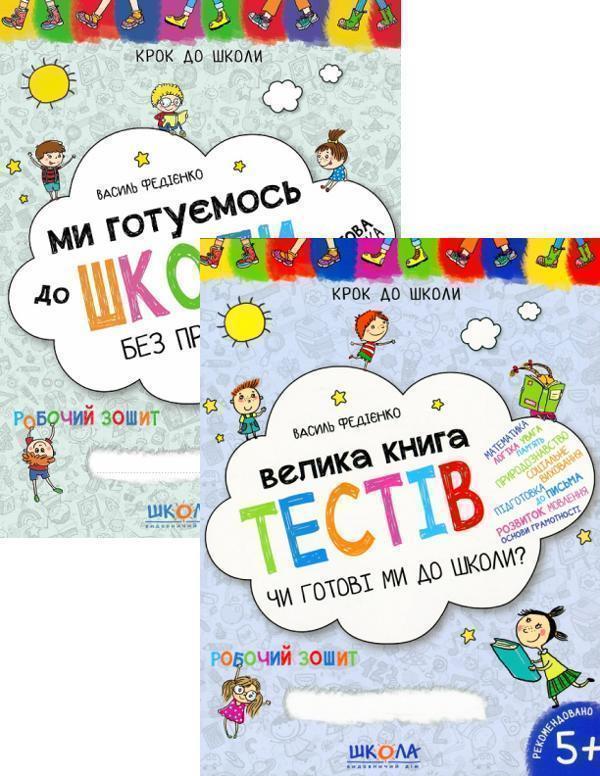 Велика книга тестів. Чи готові ми до школи?