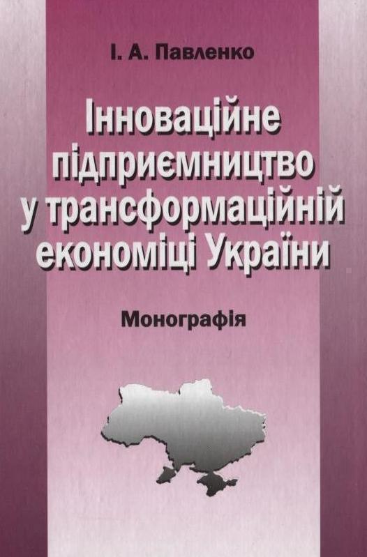 Інноваційне підприємництво у трансформаційній економіці...