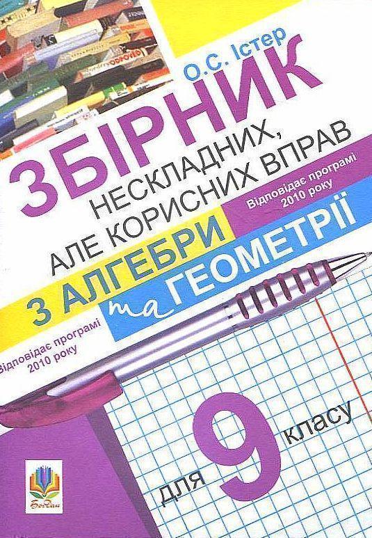 Збірник нескладних, але корисних вправ з алгебри та...
