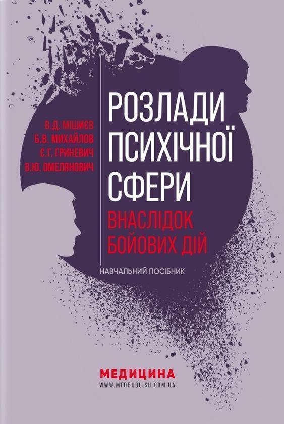 Розлади психічної сфери внаслідок бойових дій. Навчальний...