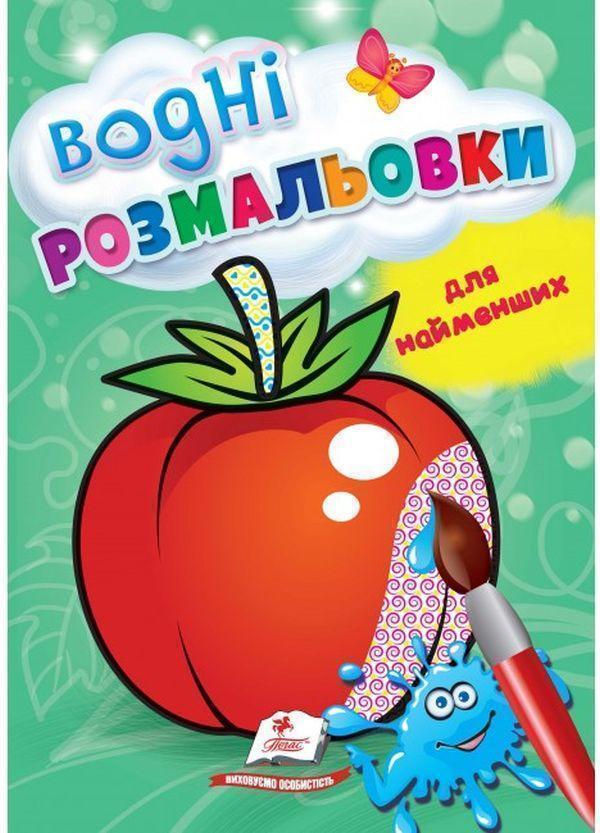 Водні розмальовки для найменших. Помідор