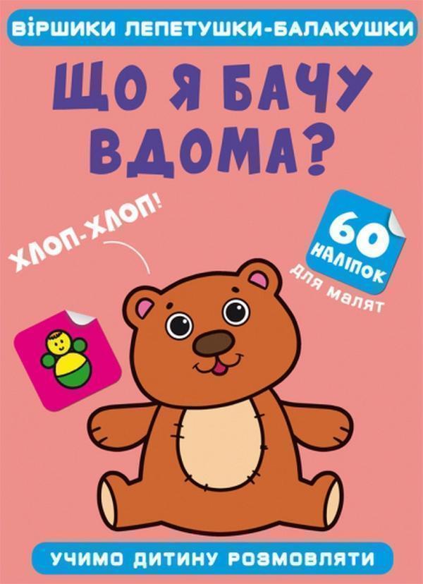 Що я бачу вдома?