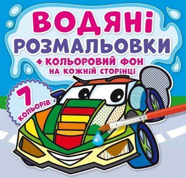 Водяні розмальовки. Кольоровий фон. Транспорт