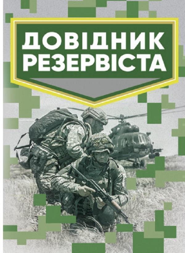 Довідник резервіста