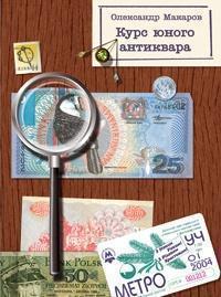 Курс юного антиквара