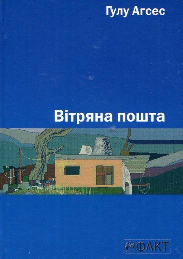 Вітряна пошта