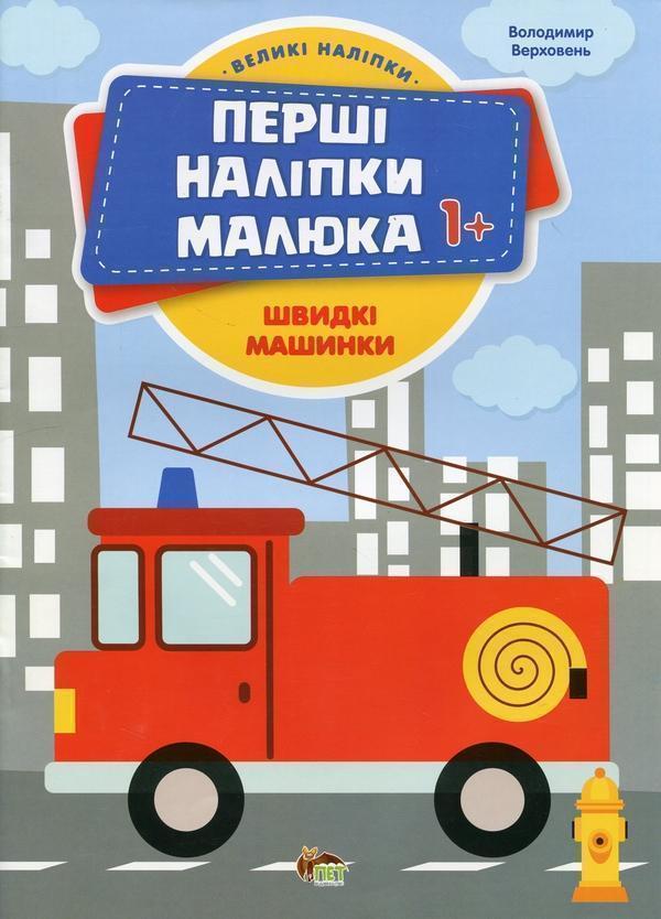 Перші наліпки для малят. Швидкі машинки