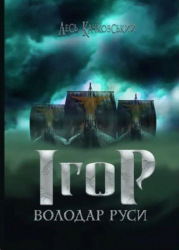 Ігор - володар Руси
