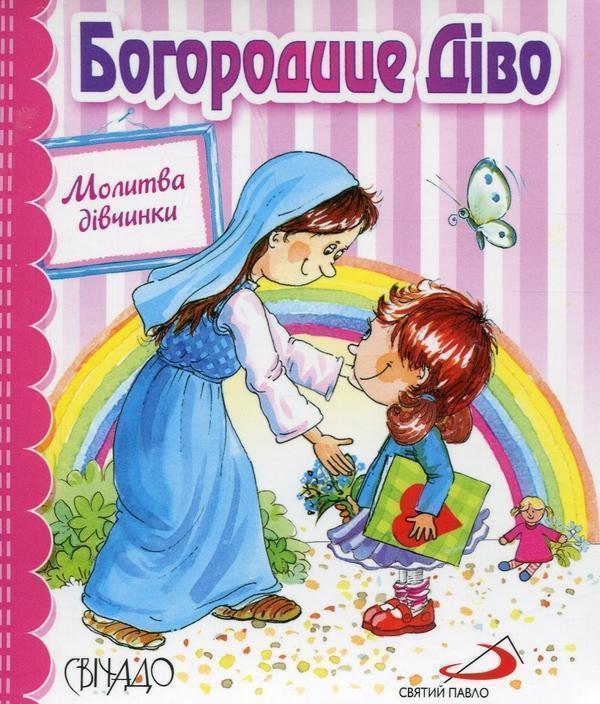 Книга Богородице Діво. Молитва дівчинки