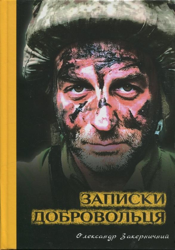 Записки добровольця