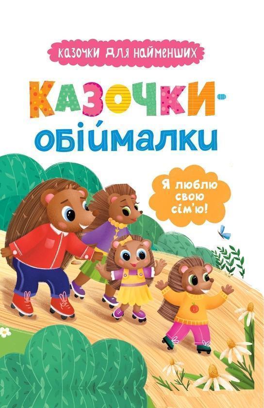 Казочки-обіймалки. Я люблю свою сім'ю!