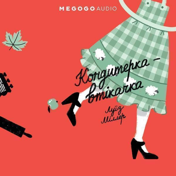 Кондитерка-втікачка