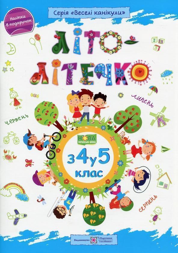 Літо-літечко. Зошит майбутнього п'ятикласника