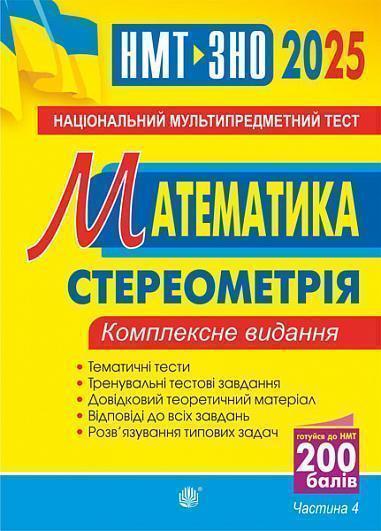 Математика. НМТ. Комплексне видання. Частина ІV. Стереометрія....