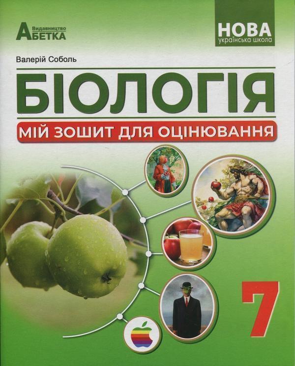 Біологія. Мій зошит для оцінювання. 7 клас