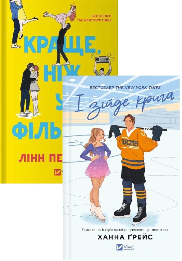 Краще, ніж у фільмах