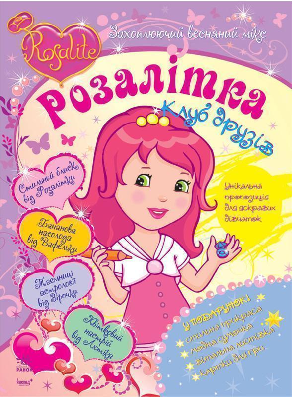 Розалітка: Захоплюючий весняний мікс №1