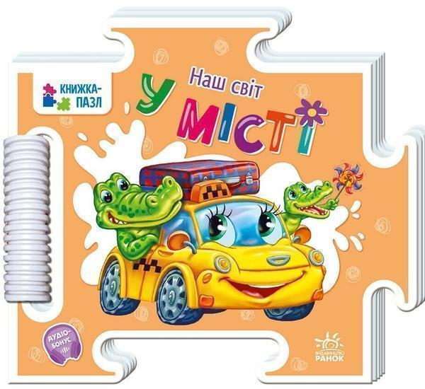 Наш світ. У місті