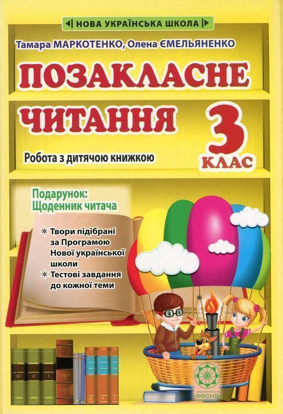 Позакласне читання. 3 клас. Робота з дитячою книжкою....