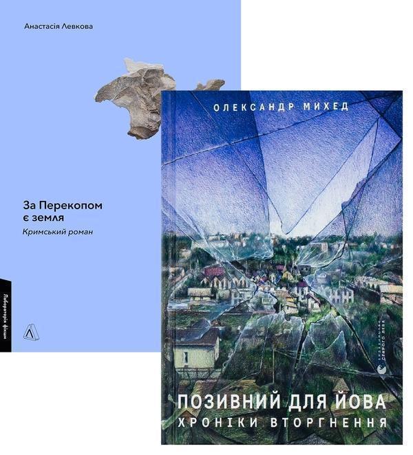 За Перекопом є земля + Позивний для Йова (комплект...