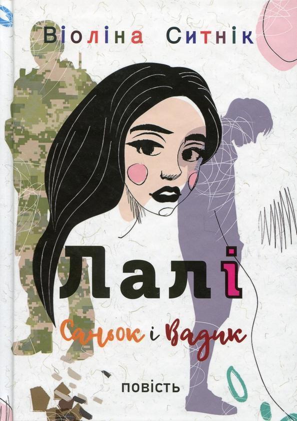 Лалі. Саньок і Вадик