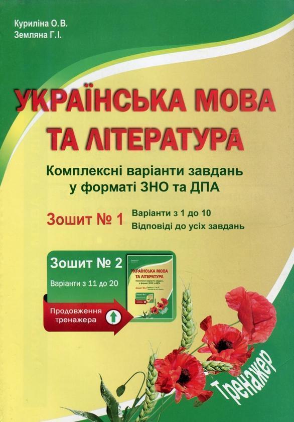 Українська мова та література. Комплексні варіанти...