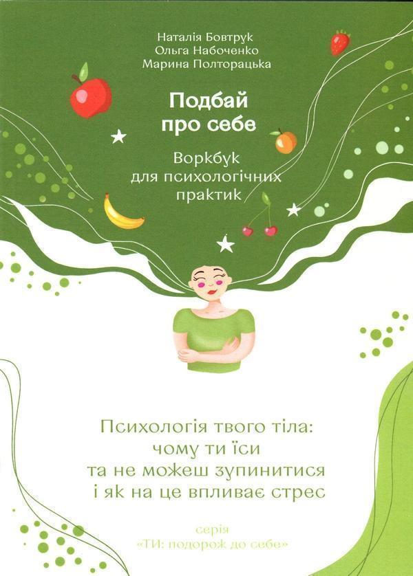 Подбай про себе. Частина 2. Психологія твого тіла....