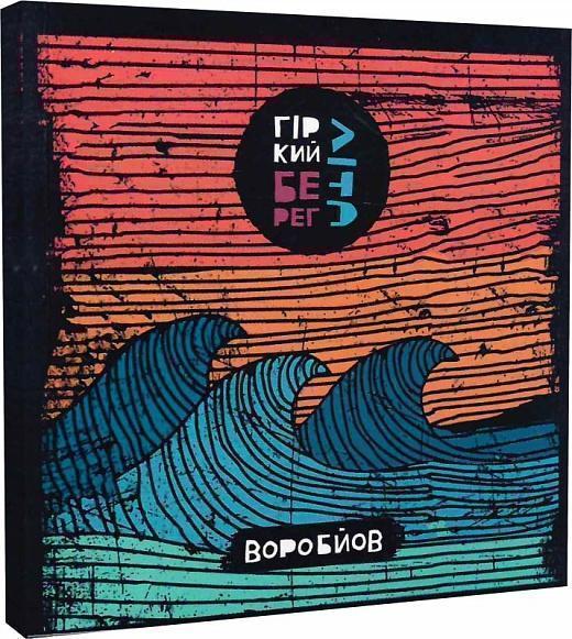 Гіркий берег літа//