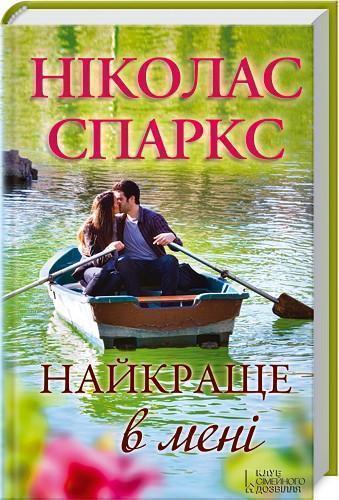 Найкраще в мені