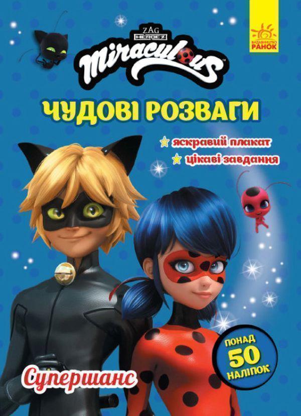 Леді Баг. Чудові розваги. Супершанс