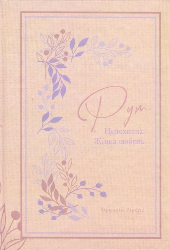 Рут. Непохитна. Жінка любові