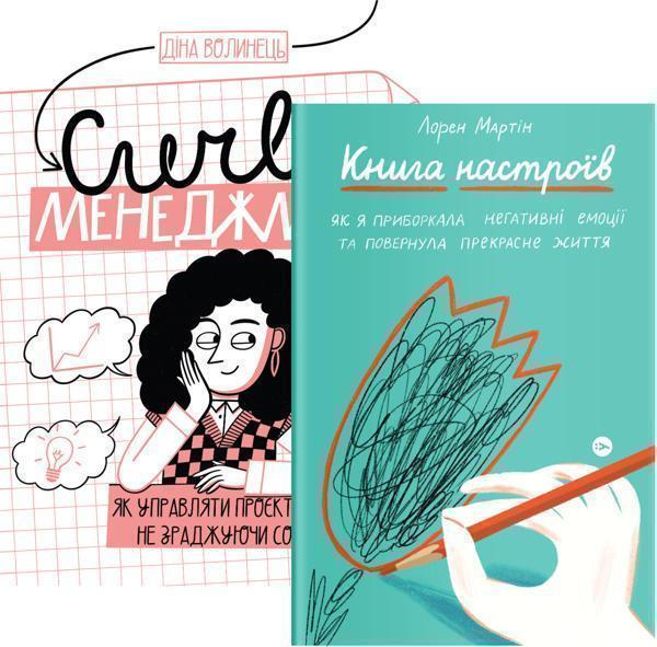 Комплект CURLY менеджмент та Книга настроїв