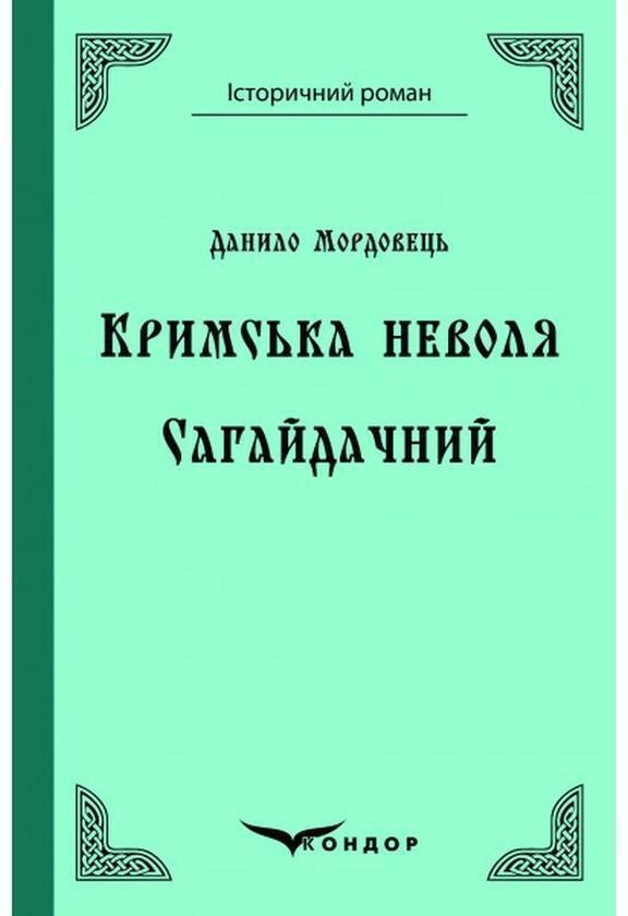 Кримська неволя. Сагайдачний