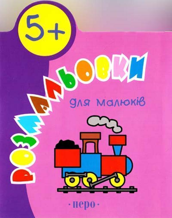 Розмальовки для малюків 5+